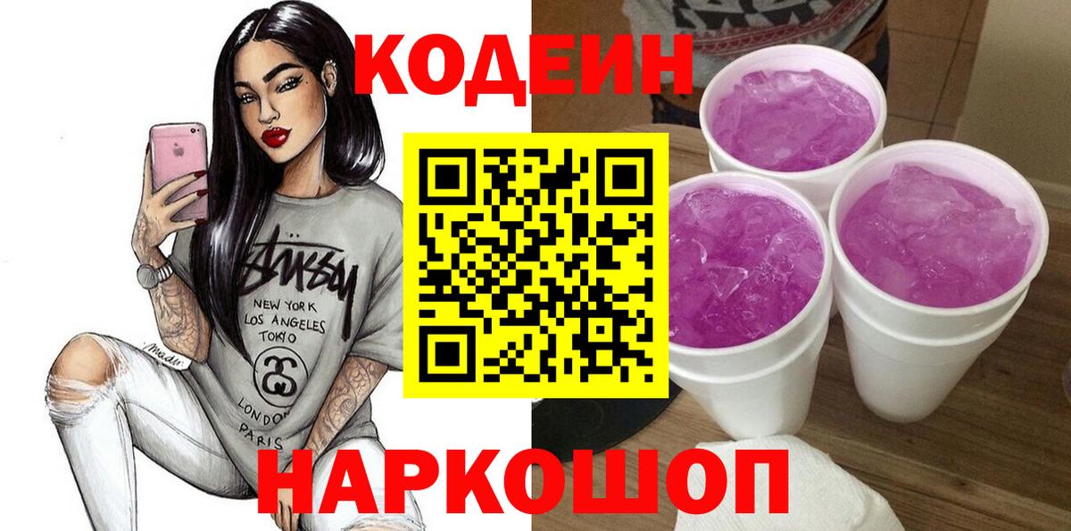 Кодеиновый сироп Lean Purple Drank Зеленодольск