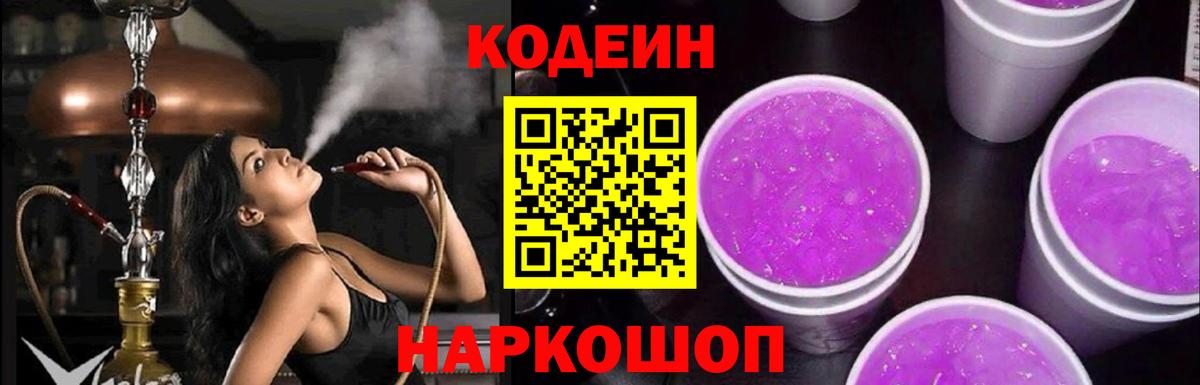 Зеленодольск  Кодеин напиток Lean (лин)  Вход с VPN  Кодеиновый сироп Lean Purple Drank 